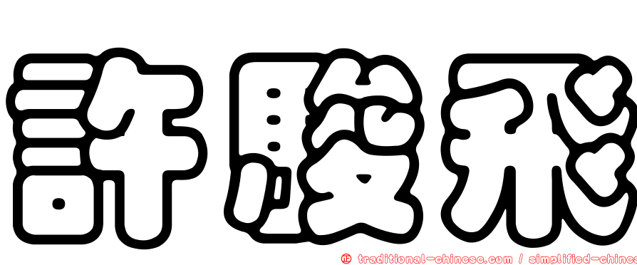 許駿飛