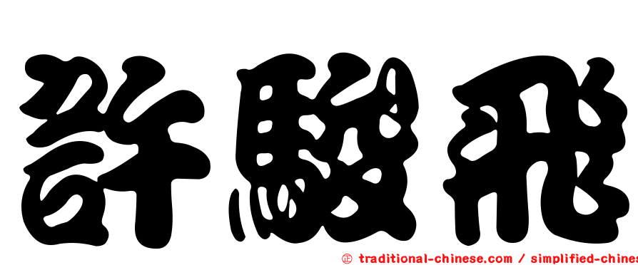 許駿飛