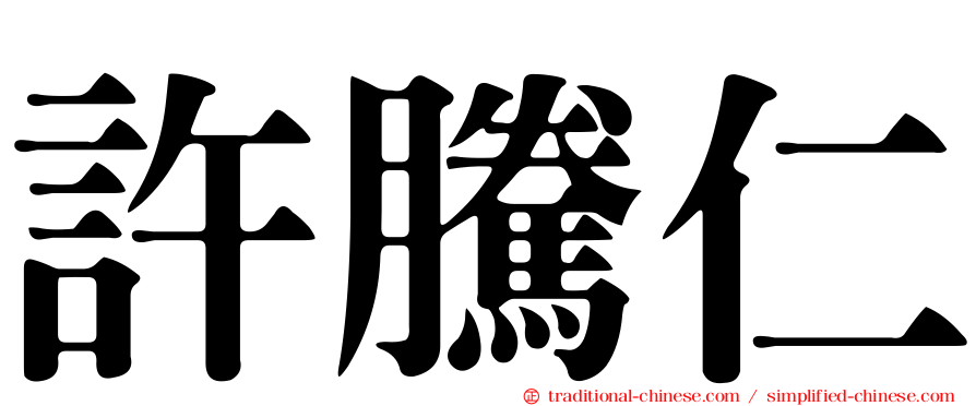 許騰仁