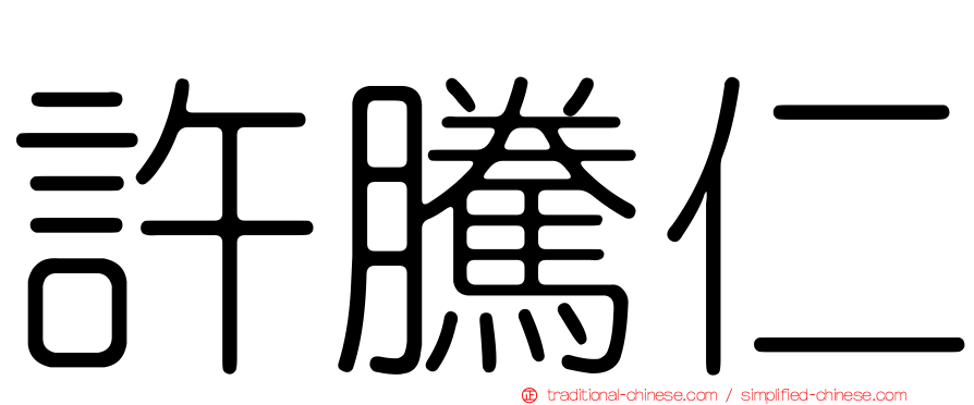 許騰仁
