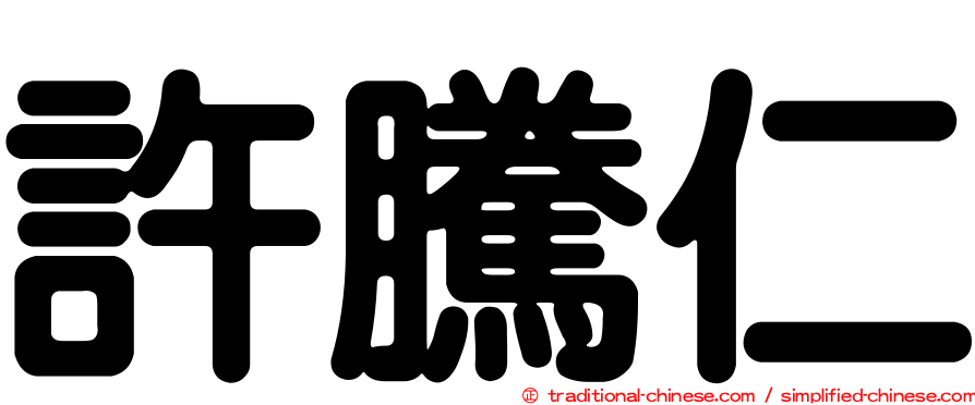 許騰仁