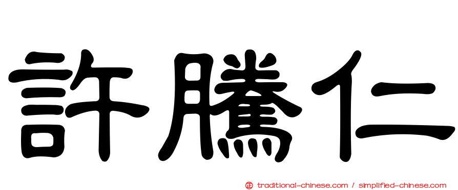 許騰仁