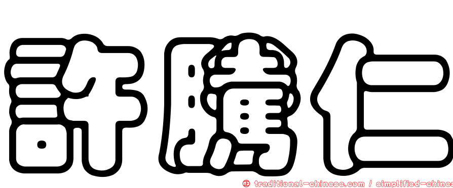 許騰仁