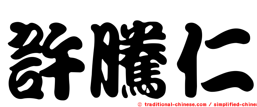 許騰仁