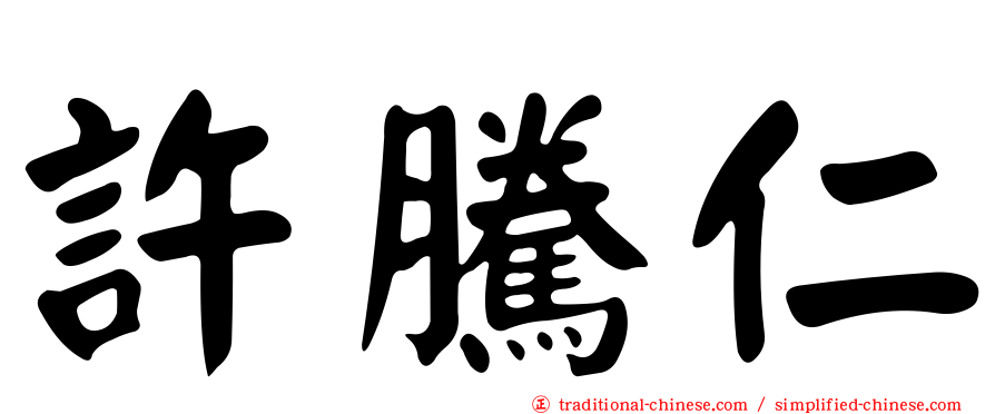 許騰仁