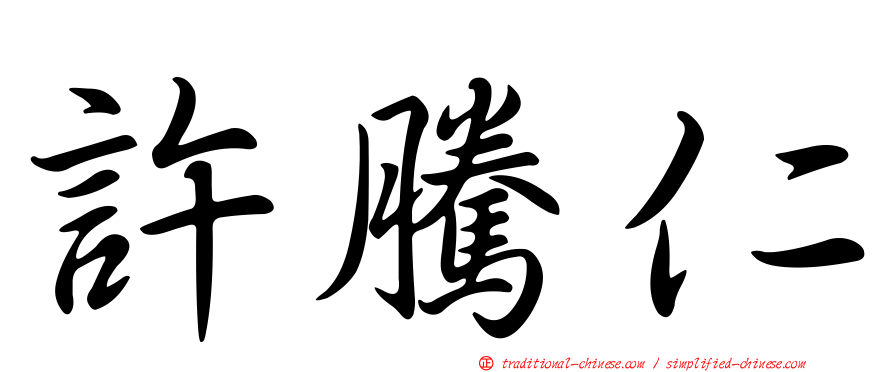 許騰仁