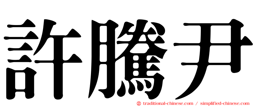 許騰尹