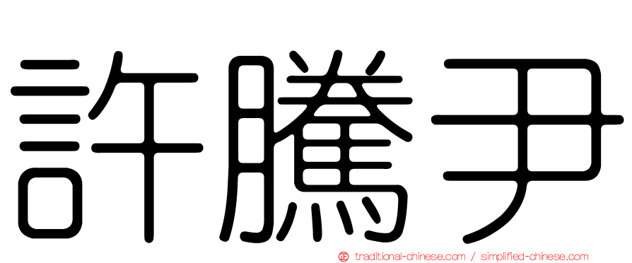 許騰尹