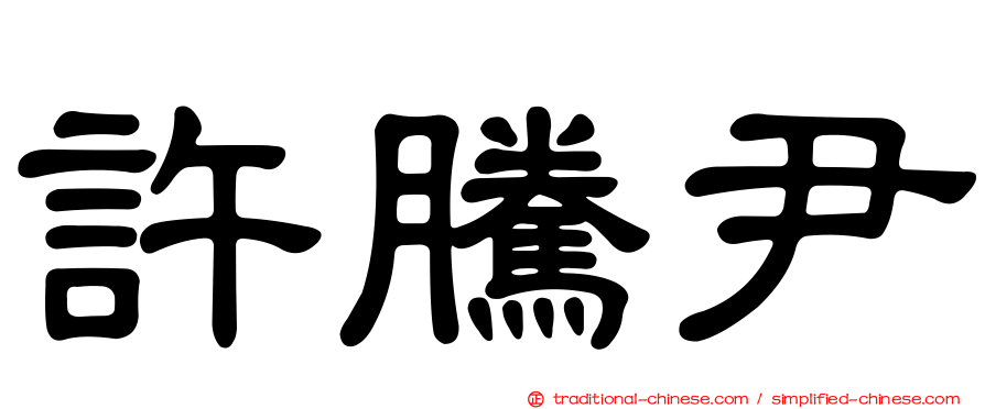 許騰尹