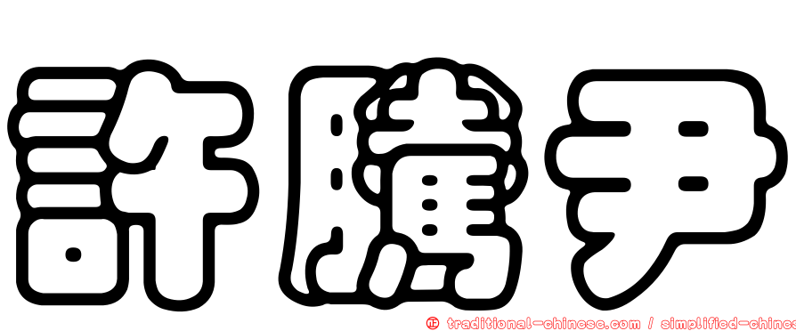 許騰尹
