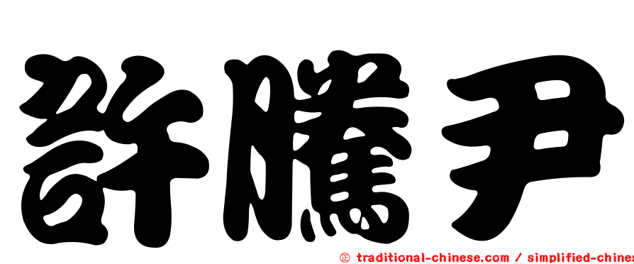 許騰尹