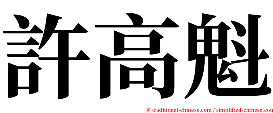 許高魁 serif font