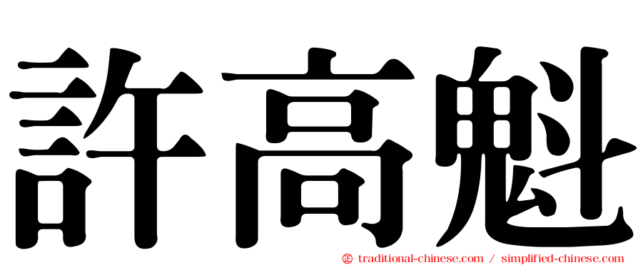 許高魁