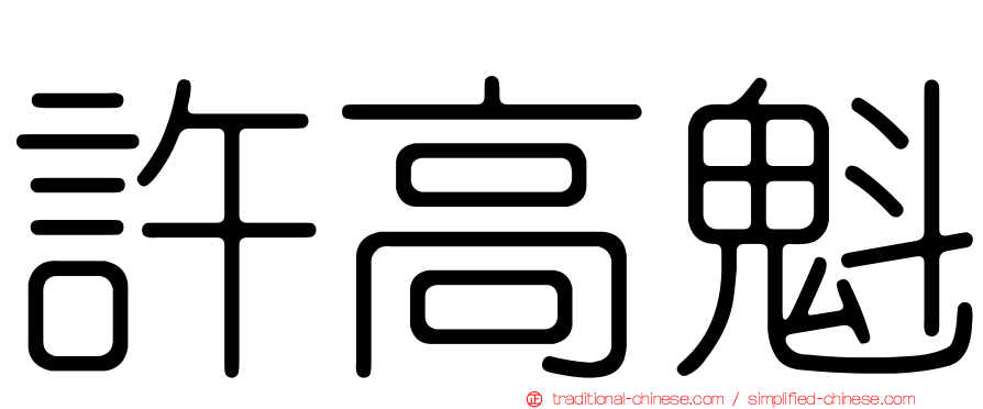 許高魁