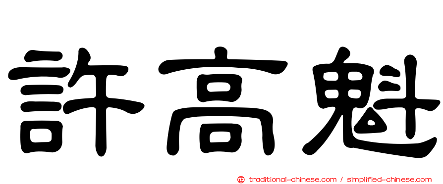 許高魁