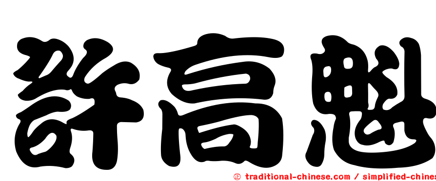 許高魁