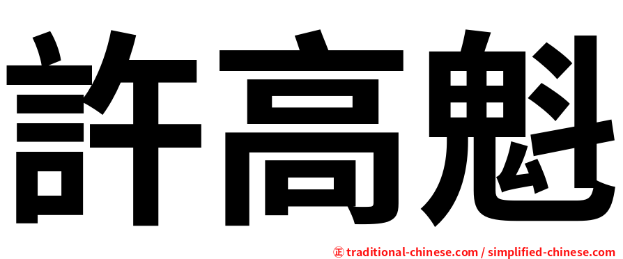 許高魁
