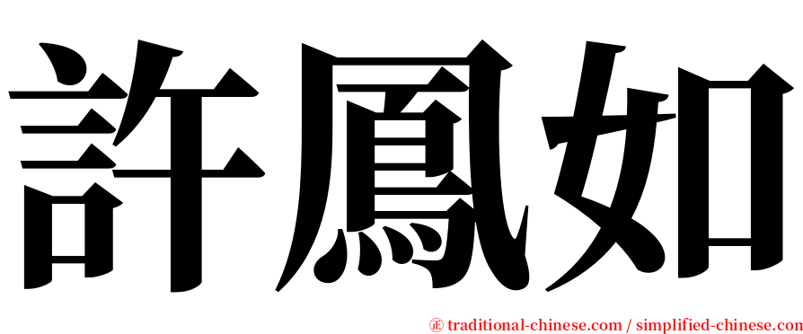 許鳳如 serif font