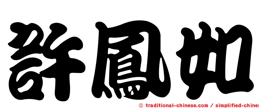 許鳳如
