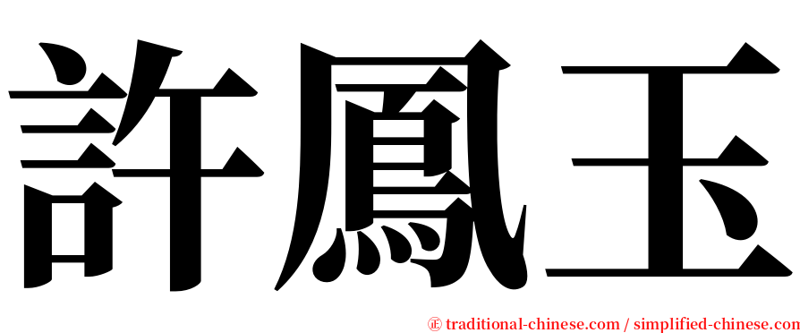 許鳳玉 serif font