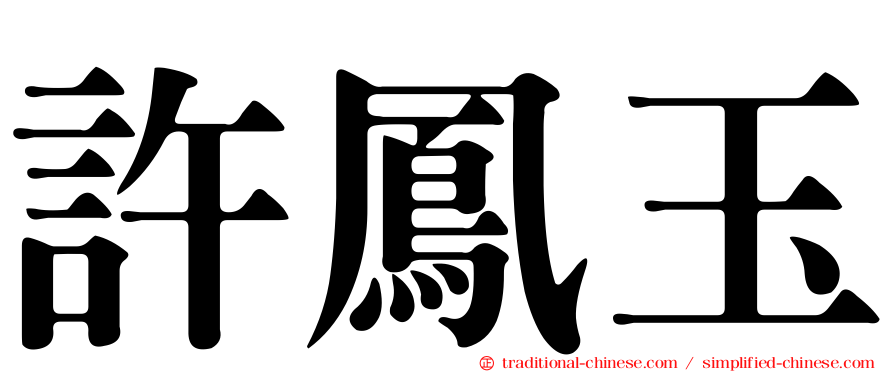 許鳳玉