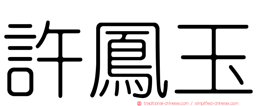 許鳳玉