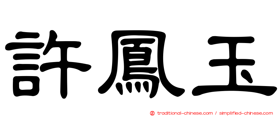 許鳳玉
