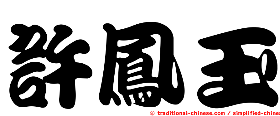 許鳳玉