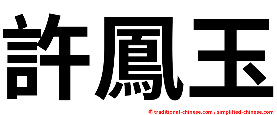許鳳玉