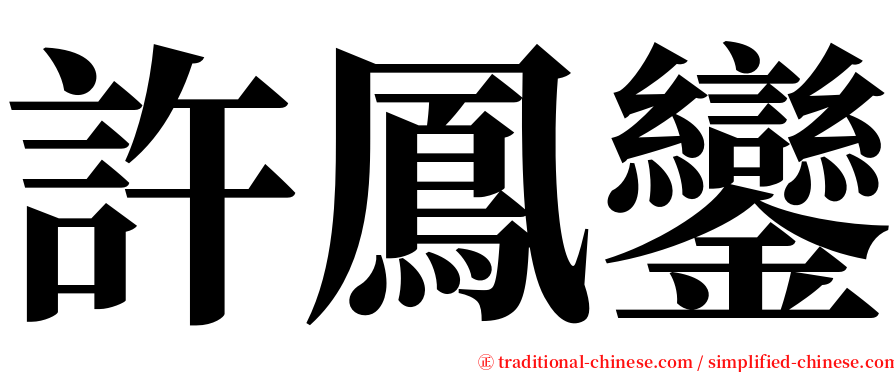 許鳳鑾 serif font