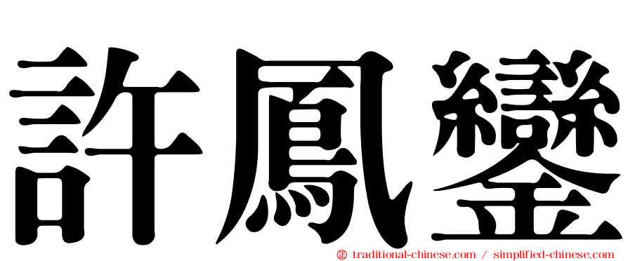 許鳳鑾