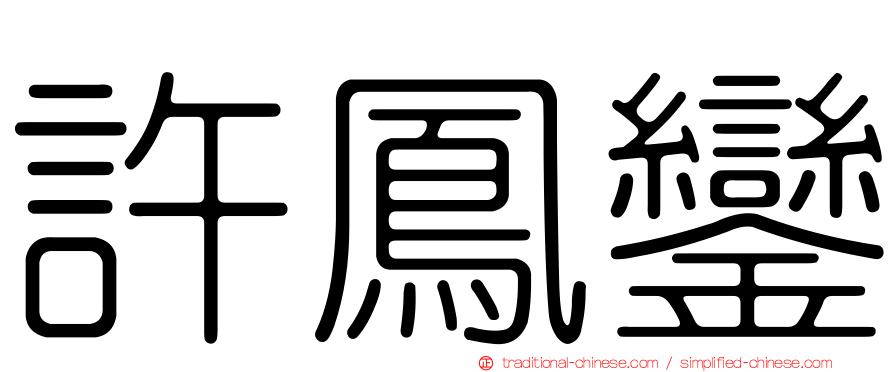 許鳳鑾