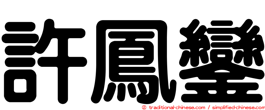 許鳳鑾
