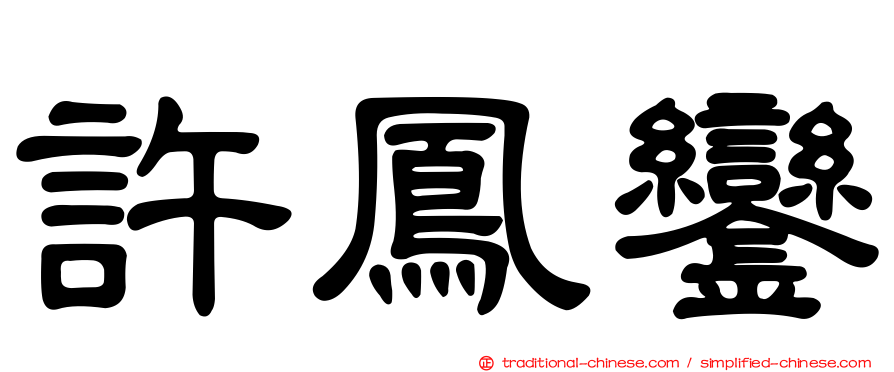 許鳳鑾