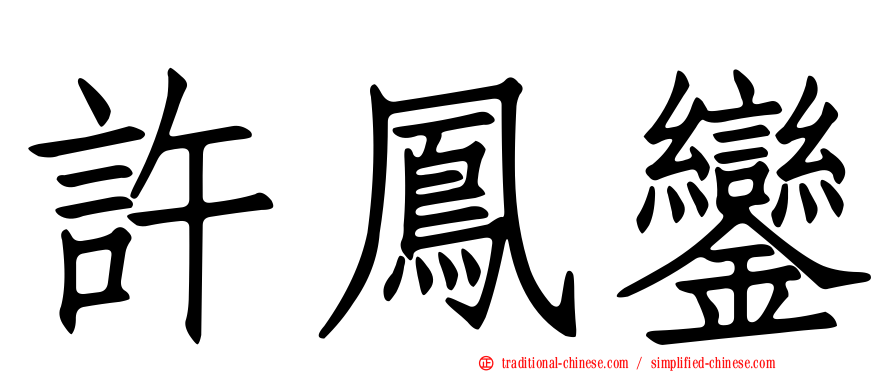 許鳳鑾