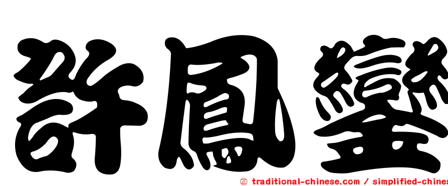 許鳳鑾