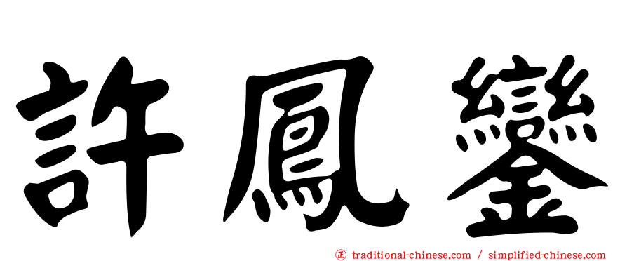 許鳳鑾
