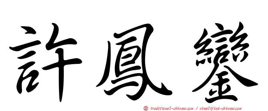 許鳳鑾