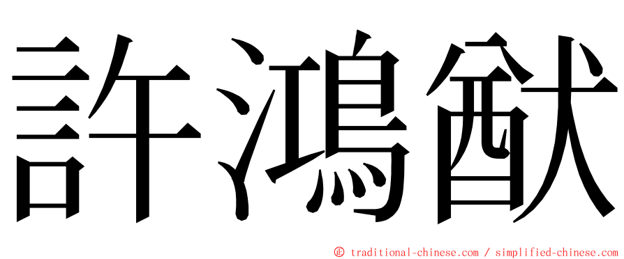 許鴻猷 ming font