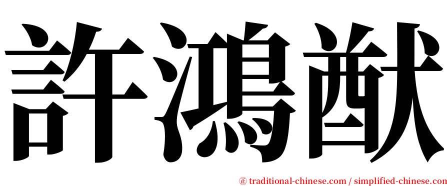 許鴻猷 serif font