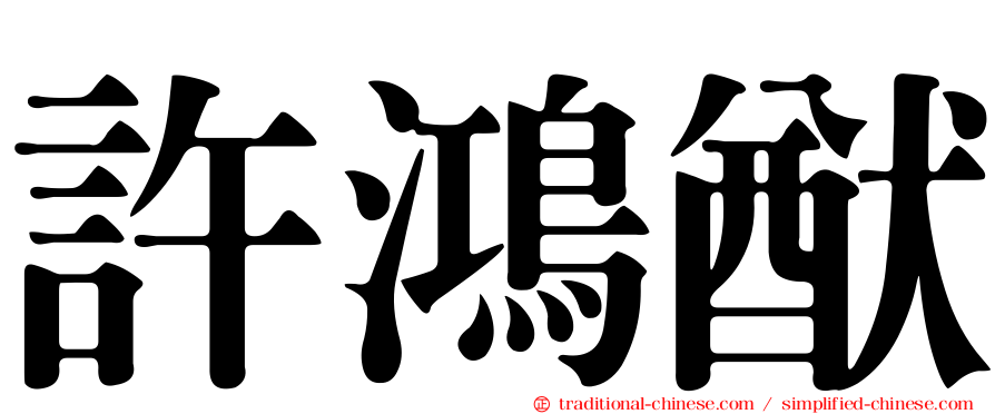 許鴻猷