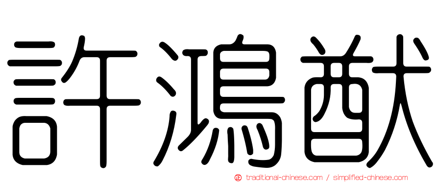 許鴻猷