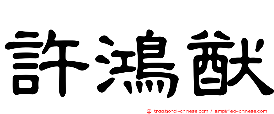 許鴻猷