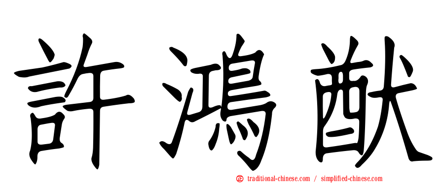許鴻猷