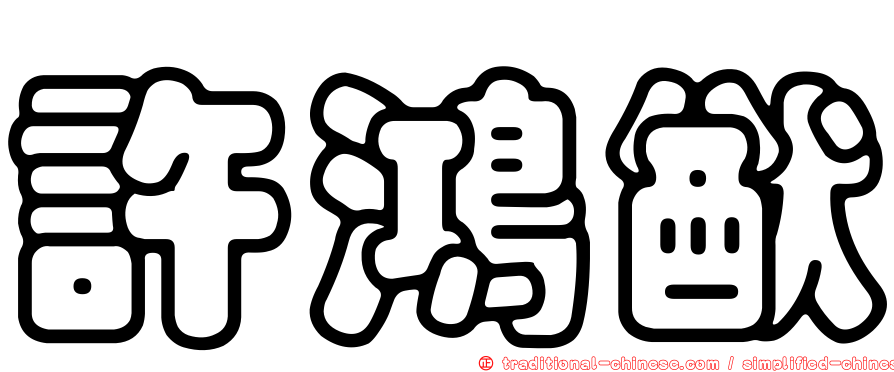 許鴻猷