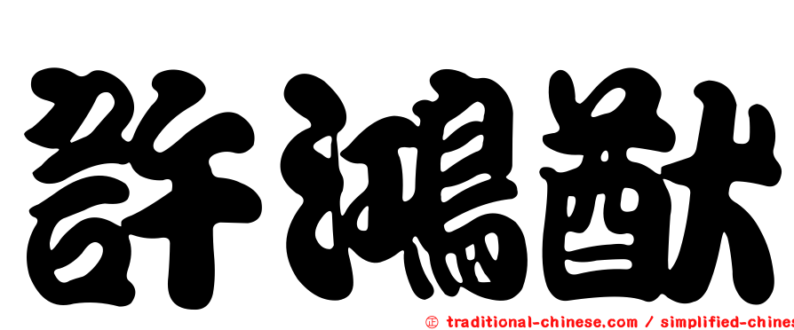 許鴻猷