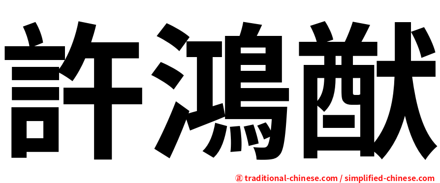 許鴻猷