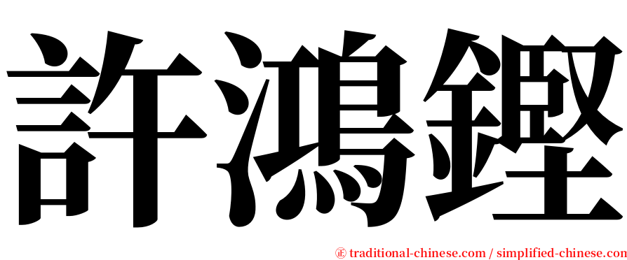 許鴻鏗 serif font
