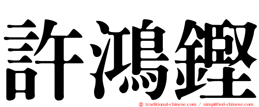 許鴻鏗