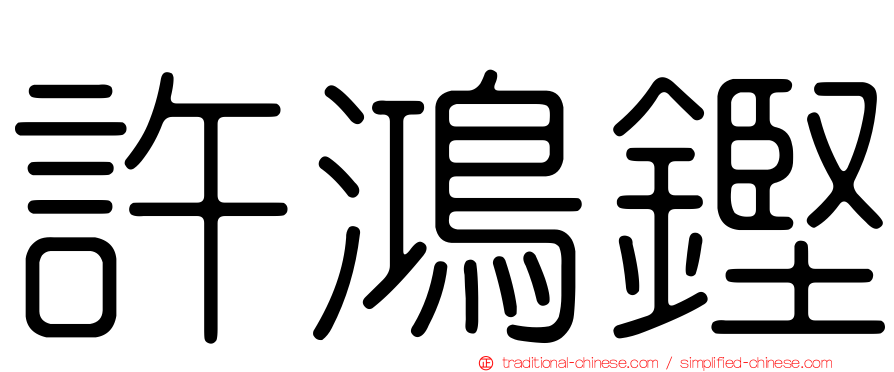 許鴻鏗